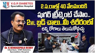 షుగర్ కి బెస్ట్ హాస్పిటల్  Advanced Treatments For Diabetes  VGR Diabetes Specialities Hospital [upl. by Dearr]