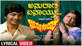 Anuraga Yenaythu  Lyrical  Nee Nanna Gellalare  Dr Rajkumar Manjula  Kannada Old Hit Song [upl. by Ruamaj]