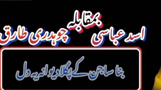 Asad abbasi or ch Tariq k pothwari sher  nok tok  hijro majaz pothwarisher [upl. by Nimajneb502]