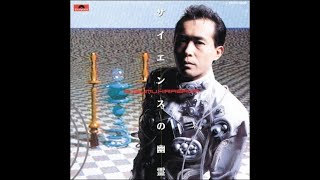 Susumu Hirasawa  サイエンスの幽霊 The Ghost in Science Full Album [upl. by Razaile245]