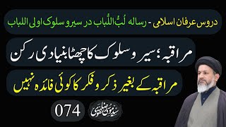 دروس عرفان اسلامی  رسالہ لُبُّ ا لُباب  درس 074  مراقبہ کے بغیر ذکر اور فکر کا کوئی فائدہ نہیں [upl. by Ennaus]