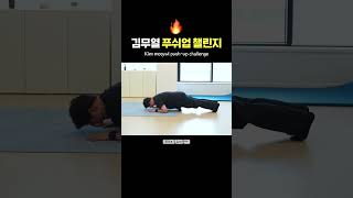 김무열 푸쉬업챌린지 도전🔥피지컬 ㄷㄷㅣpushup challenge [upl. by Eeresed653]