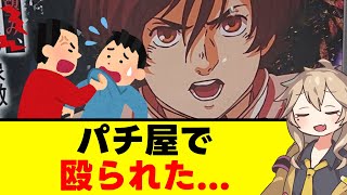 【悲報】ワイ、パチ屋で本気で殴られる【恐怖】【パチンコ】 [upl. by Odla]