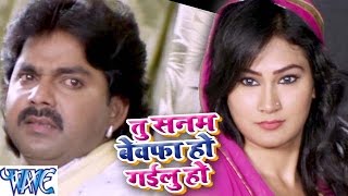 तू सनम बेवफा हो गईलू हो  Sanam Bewafa Ho Gailu  Pawan Singh  Gadar  Bhojpuri Sad Songs [upl. by Ryon]