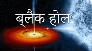 All About the Black Hole in Hindi ब्लैक होल की सम्पूर्ण जानकारी [upl. by Sreip]