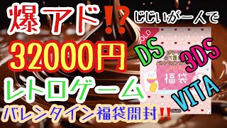 32000円のレトロゲームバレンタイン福袋開封したらときめいた！！【レトロゲーム】【ニンテンドーDS】【3DS】【VITA】 [upl. by Guenna673]