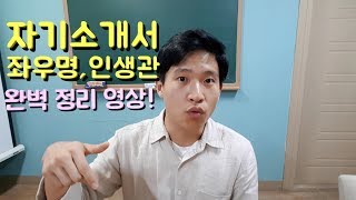 5분취업자기소개서 좌우명 인생관 작성법 완벽 정리 예시로 설명드릴게요ㅎㅎ [upl. by Yllac]