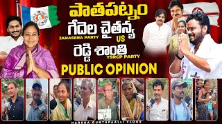 Who Will Win In Pathapatnam Constituency  Genuine Public Talk on 2024 Elections  janasena ycp [upl. by Riegel517]