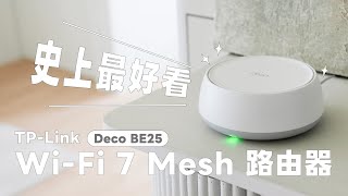 終於把家裡 WiFi 路由器換掉了～這款 WiFi 7 Mesh 路由器 TPLink Deco BE25 超美，安裝超簡單！完整開箱分享｜塔科女子 [upl. by Donohue]