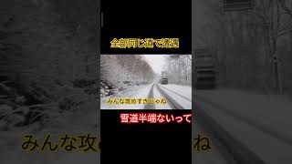 事故りすぎじゃね⁉️北海道の雪道、マジ半端ないって。事故 事故防止 雪道走行 [upl. by Shawna]