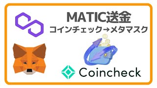 【初心者必見！】Coincheckからの安全な送金方法解説します coincheck metamask ethereum btc web3 [upl. by Lamoree]