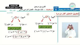 المعادلات التربيعية الفرق بين مربعين2  الرياضيات  ثالث متوسط [upl. by Carry]