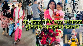 আজ আবদিয়ার মন খারাপ 🥹মামেয়ের শপিং আর সংসারের টুকিটাকি কেনাকাটা করলামBangladeshi blogger Mim [upl. by Portie]