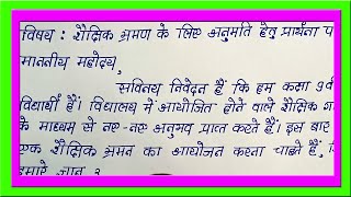 Write Hindi Application for Educational Tour  Educational Tour Hindi Application [upl. by Ttennaej522]