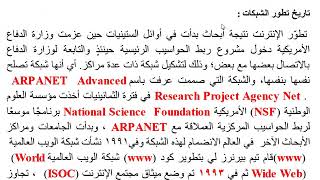 History of network developmentتاريخ تطور الشبكات والانترنت [upl. by Jojo]