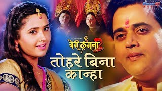 Tohre Bina Kaanha  तोहरे बिना कान्हा  Bairi Kangana 2 Song  New Krishna Bhajan  Ravi kishan [upl. by Sweyn]