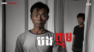 បងញុុម  ងងឹតDark  Ghosts Telling stories Podcast My brother [upl. by Hashum16]