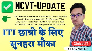 NCVT Big Update  छात्रो के लिए सुनहरा मौका [upl. by Notlef]