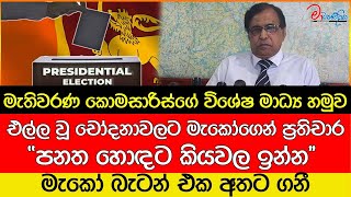 එල්ල වූ චෝදනාවලට මැකෝගෙන් ප්‍රතිචාර breakingnews election2024 [upl. by Ellebanna]