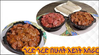 ጎረድ ጎረድ በሁለት አይነት አሰራር  Two type of Gored Gored recipe [upl. by Kedezihclem]