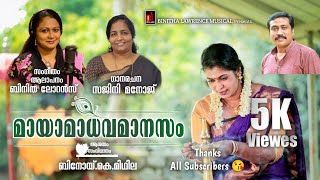 ലളിതഗാനം  മായാമാധവമാനസം  Malayalam Light Music  Binitha Lawrence  Sajini ManojBinoy K midhila [upl. by Anelhtak]