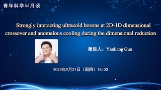 青年科学半月谈 Stronglyinteracting ultracold bosons at 2D1D dimensional crossover and anomalous cooling [upl. by Brownson]