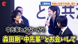 二宮和也、高橋和也＆森田剛ら先輩との共演に喜び！桐谷健太と相思相愛のトークを繰り広げる『インフォーマ 闇を生きる獣たち』 放送前日プレミアイベント [upl. by Yrogiarc65]