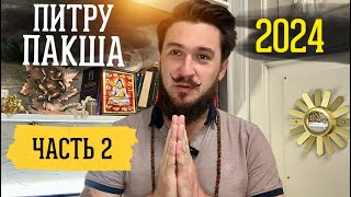 Питру Пакша 2024 часть 2 Кир Сабреков \ 17 сентября по 2 октября [upl. by Gaskins675]