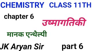 11th chemistry chapter 6 ushmagatiki उष्मागतिकी chemistry chapter 6 Class 11th ushmagatiki part 6 [upl. by Deidre]