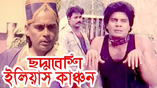 ছদ্দবেশি ইলিয়াস কাঞ্চন  Bangla Movie Scene  ilias Kanchan  Humayun faridi  Bengali Film Clip [upl. by Ado]