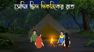 সেদিন ছিল পিকনিকের রাত  Bhuter Cartoon Bhuter Cartoon Bengali Horror Cartoon Adharer Golpo [upl. by Asnarepse345]