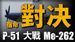 二戰美德最強戰機對決，P51大戰Me262！巔峰螺旋槳戰機無視「代差」，與噴氣戰機戰成平手！為什麼Me262不敵P51「野馬」？二戰美國二戰德國戰斗機空戰 [upl. by Lednahs]