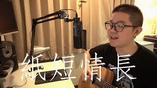 紙短情長  劉藝佳雷御廷 MLei coveracoustic [upl. by Ydnelg638]