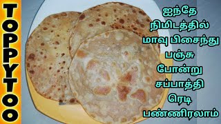 இது தெரிஞ்சா ஐந்தே நிமிடத்தில் பஞ்சு போன்ற சப்பாத்தி ரெடிSecret of Soft ChappathiToppytooTamil [upl. by Asilak]