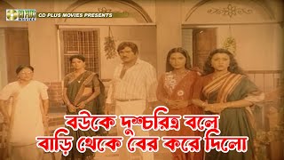 বউকে দুশ্চরিত্র বলে বাড়ি থেকে বের করে দিল  Jadrel Bou  জাদরেল বউ  Rojina Jasim Manna Sunetra [upl. by Pontone]