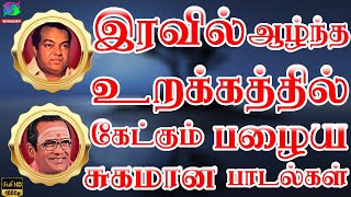 இரவில் ஆழ்ந்த உறக்கத்தில் கேட்கும் பழைய சுகமான பாடல்கள்  Iravil Urakathil Ketkum Sugamana Padalgal [upl. by Lap]