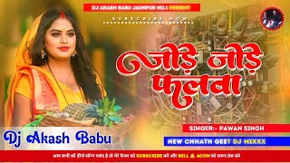 Jode jode falwa  Chhath Geet  Hard Vibration Mix  DJ Akash Babu Jaunpur no1 Jode jode phalwa [upl. by Kraska]