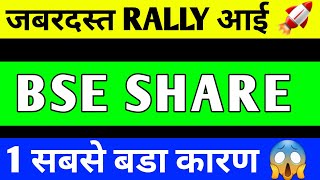 BSE SHARE UPDATE  BSE SHARE LATEST NEWS  BSE SHARE TARGET  BSE SHARE ANALYSIS [upl. by Sol]