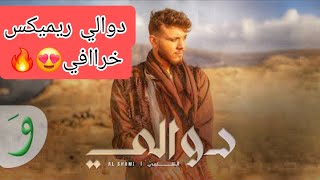 اغنية الشامي دوالي ريميكس حصري2024Remix MxH Alshami Dwali [upl. by Alonzo]