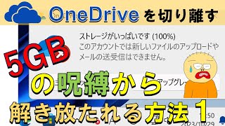 【わかりやすく解説】OneDriveを通常使用のフォルダから切り離す方法１。スト―レージがいっぱいですというメッセージが出た場合この方法で回避できます。 [upl. by Annaihr]