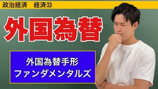 政治経済〜経済㉝〜外国為替相場の動き【外貨為替手形・ファンダメンタルズ】 [upl. by Backer248]