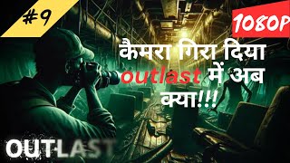 Outlast Ninth Gameplay Walkthrough Part  कैमरा गिरा दिया अब क्या करे  हिंदी  1080P [upl. by Kcid]