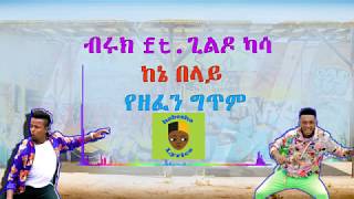 Ethiopian Music  Burik ft Gildo Kassa kene belay ከኔ በላይ የዘፈን ግጥም by habesha lyrics [upl. by Nesline]