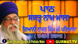 ਸਸਤ੍ਰ ਨਾਮ ਮਾਲਾ  Shastar Naam Mala ।। Giani Thakur Singh Ji Patiale [upl. by Cissej861]