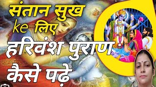 Harivansh Puran Kaise padhen  संतान सुख के लिए हरिवंश पुराण कैसे पढ़ें [upl. by Eitsyrk]