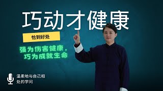 别让运动变成负担： 健康，从“恰到好处”开始 [upl. by Nayb]