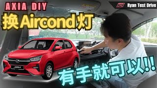 2024 Perodua Axia DIY  如何简单动动手把 Axia 内饰变 Atas ？  How To Simple DIY Perodua Axia 2024 [upl. by Lissak837]