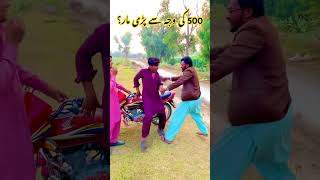 500 Ki Wala Say Parri Mar  shortsvideo funny comedyvideos comedy [upl. by Arten16]