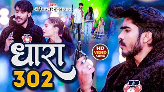 Video  धारा 302  Ahira Star Kundan Lal  Dhara 302  Magahi Rangdari Video 2024 [upl. by Aicirtan]