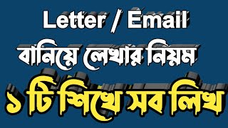 Letter email ১টি শিখে সব লেখ  Email writing ssc  Letter writing all in one [upl. by Copp]